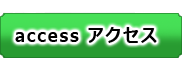 アクセスへ