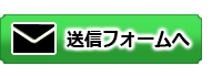 送信フォームボタン